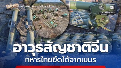 คลังอาวุธสัญชาติจีน ทหารไทยยึดได้จากเขมรบนเนิน 500