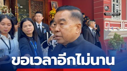 "บิ๊กเล็ก" ขอเวลาอีกไม่นาน จบปัญหาชายแดนไทย-กัมพูชา