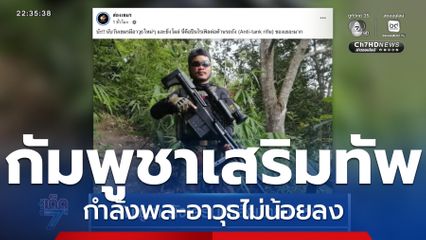 กัมพูชา ยังเสริมกำลังเข้าแนวหน้า