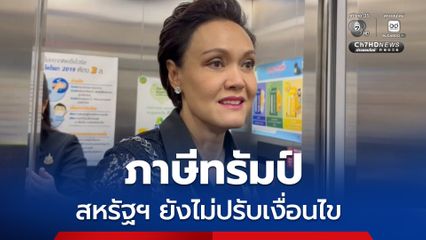 ศุภจีเผยดีลเจรจา “ภาษีทรัมป์” ยังไม่คืบ ยืนยันสหรัฐฯ ยังไม่ปรับเงื่อนไข