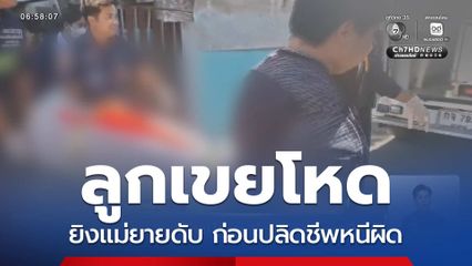 ลูกเขยโหดฆ่าแม่ยาย ก่อนปลิดชีพหนีผิด จ.อุตรดิตถ์