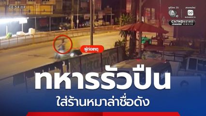 ทหารรัวปืนยิงใส่ร้านหมาล่าชื่อดัง จ.เชียงใหม่
