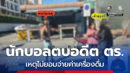 นักบอลบราซิลตบอดีต ตร.นิวยอร์ก จ.อุดรธานี