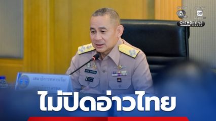 เลขาฯ ศรชล. ยัน ไม่ปิดอ่าวไทย