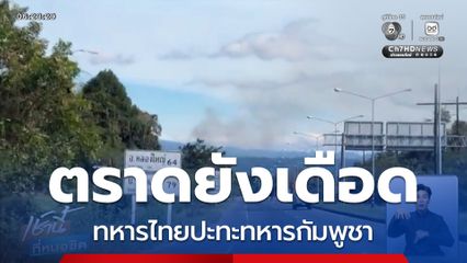 แนวรบด้านจังหวัดตราดยังมีการปะทะดุเดือด