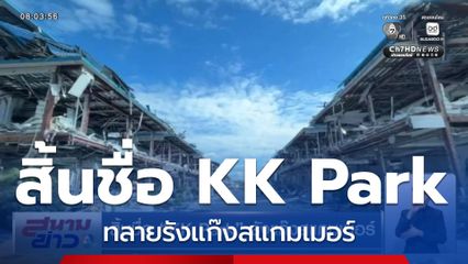 สิ้นชื่อ KK Park รังแก๊งสแกมเมอร์