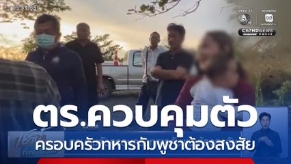 ควบคุมตัวครอบครัวทหารกัมพูชาต้องสงสัย