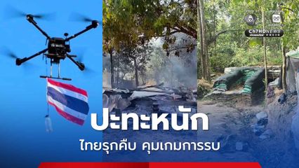 ไทยคุมเกมรบ ทภ.2 รุกเข้าพื้นที่สำคัญ ลดศักยภาพ BM-21 ของเขมร