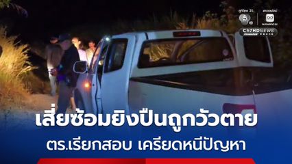 เสี่ยขายปุ๋ยซ้อมยิงปืนถูกวัวชาวบ้านตาย ตร.เรียกสอบ เครียดคิดสั้นหนีปัญหา