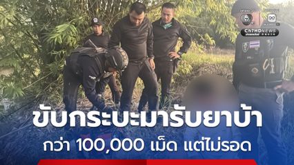 ชายวัย 21 ปี ขับรถกระบะมารับยากว่า 100,000 เม็ด แต่ไม่รอด