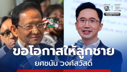 อดีตนายกฯ "สมชาย” ขอโอกาสให้ลูกชาย  #ยศชนัน ทำงานให้ประเทศ ย้ำไม่ครอบงำ ไม่บงการ