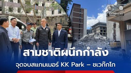 สามชาติผนึกกำลัง ทลายฐานสแกมเมอร์ KK Park – ชเวก๊กโก เตรียมหิ้วตัวกลับจีนล็อตใหญ่