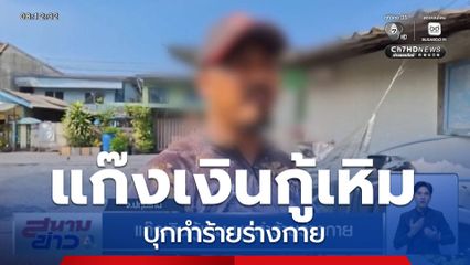 แก๊งเงินกู้เหิม บุกทำร้ายร่างกาย