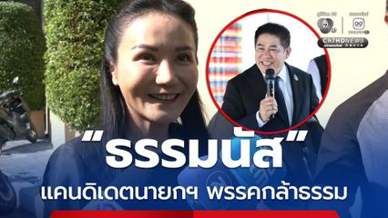 ธรรมนัส แคนดิเดตนายกฯ อันดับ 1 พรรคกล้าธรรม