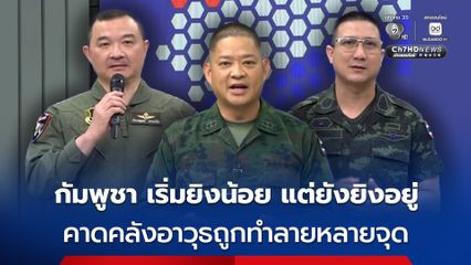 กองทัพสรุปสถานการณ์ วันนี้ กัมพูชาโจมตีน้อยลงจริง คาดคลังอาวุธถูกทำลายหลายจุด แต่ยังคงมีการปะทะต่อเนื่องในพื้นที่ที่ทหารไทยยึดคืนมาได้แล้ว