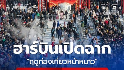 ฮาร์บินเปิดฉาก ฤดูท่องเที่ยวหน้าหนาว เดินหน้ากระตุ้นเศรษฐกิจหิมะ น้ำแข็ง