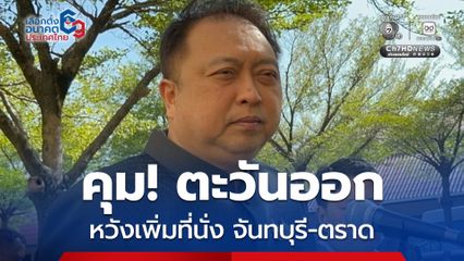 “สุชาติ” เผยคุมเลือกตั้งในก๊วนเกือบ 20 คน เพิ่ม “จันทบุรี-ตราด”