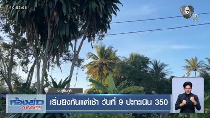 เริ่มยิงกันแต่เช้า วันที่ 9 ปะทะเนิน 350