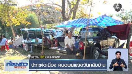 ปะทะต่อเนื่อง คนอพยพรอวันกลับบ้าน