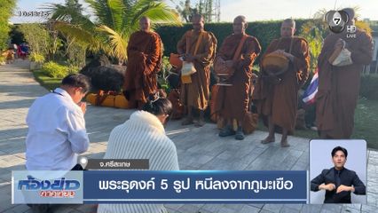 พระธุดงค์ 5 รูป หนีลงจากภูมะเขือ