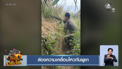 ส่องความเคลื่อนไหวกัมพูชา