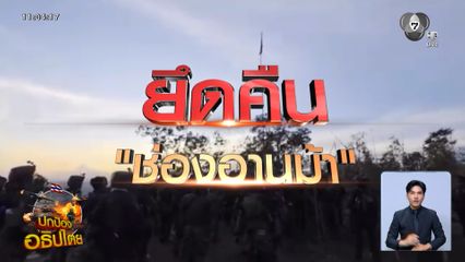 ปักธงชาติไทย ช่องอานม้า เนิน 677 และเนิน 500