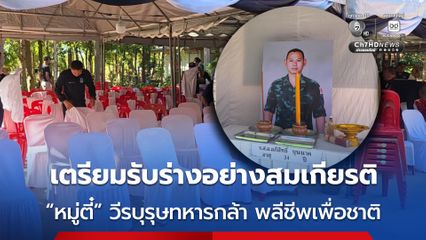 เตรียมรับร่างอย่างสมเกียรติ “หมู่ตี๋” วีรบุรุษทหารกล้า พลีชีพเพื่อชาติ