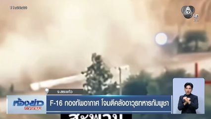 F-16 กองทัพอากาศ โจมตีคลังอาวุธทหารกัมพูชา