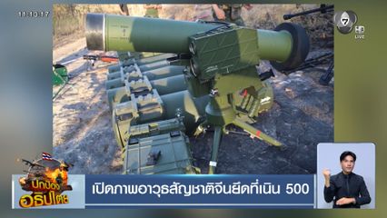 เปิดภาพอาวุธสัญชาติจีนยึดที่เนิน 500