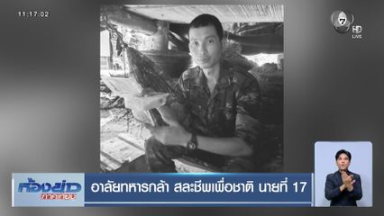 อาลัยทหารกล้า สละชีพเพื่อชาติ นายที่ 17