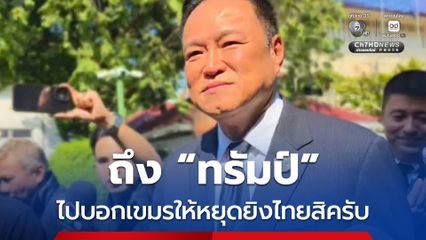 "อนุทิน" บอก "ทรัมป์" ไปขอกัมพูชาให้หยุดยิงไทย