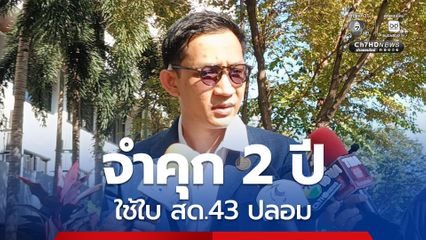 จำคุก 2 ปี ไม่รอลงอาญา “จิรัฏฐ์”  อดีต สส.แปดริ้ว พรรคประชาชน ใช้ใบสด.43 ปลอม