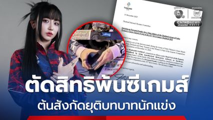 ตัดสิทธิ์ 'Tokyogurl' นักกีฬาอีสปอร์ตไทย พ้นซีเกมส์ หลังพบใช้โปรแกรมที่ไม่ได้รับอนุญาต ขณะที่ต้นสังกัดยุติบทบาทนักแข่งทันที