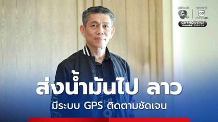 บางจากฯ ยืนยัน ส่งน้ำมันไป ลาว มีระบบ GPS ติดตามชัดเจน