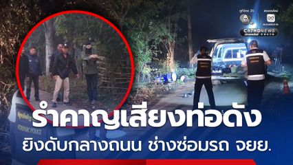 รำคาญเสียงท่อดัง ยิงดับ ช่างซ่อมรถ จยย. กลางถนน