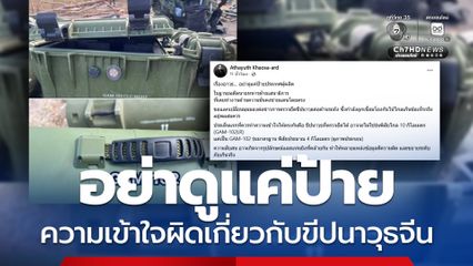 อดีตนายทหารฝ่ายเสนาธิการ แลกเปลี่ยนมุมมอง ปมขีปนาวุธจีน