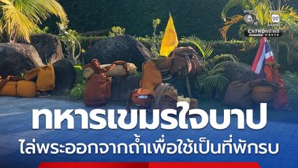 ทหารเขมรใจบาป ไล่พระออกจากถ้ำเพื่อใช้เป็นที่พักรบ