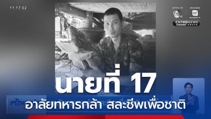 อาลัยทหารกล้า สละชีพเพื่อชาติ นายที่ 17
