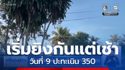เริ่มยิงกันแต่เช้า วันที่ 9 ปะทะเนิน 350