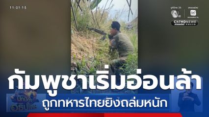 ส่องความเคลื่อนไหวกัมพูชา