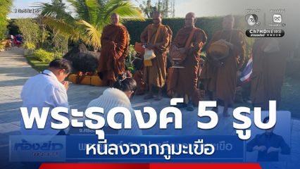 พระธุดงค์ 5 รูป หนีลงจากภูมะเขือ