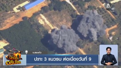 ปะทะ 3 แนวรบ ต่อเนื่องวันที่ 9