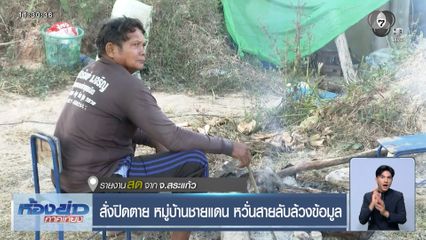 สั่งปิดตาย หมู่บ้านชายแดน หวั่นสายลับล้วงข้อมูล