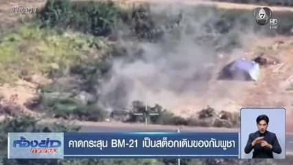 คาดกระสุน BM-21 เป็นสต็อกเดิมของกัมพูชา