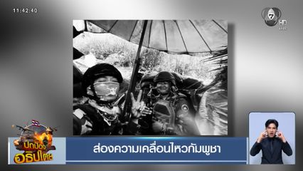 ส่องความเคลื่อนไหวกัมพูชา