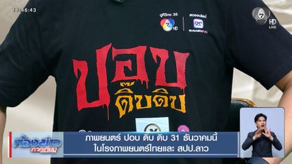 ภาพยนตร์ ปอบ ดิ๊บ ดิบ 31 ธันวาคมนี้ ในโรงภาพยนตร์ไทยและ สปป.ลาว