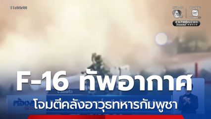 F-16 กองทัพอากาศ โจมตีคลังอาวุธทหารกัมพูชา