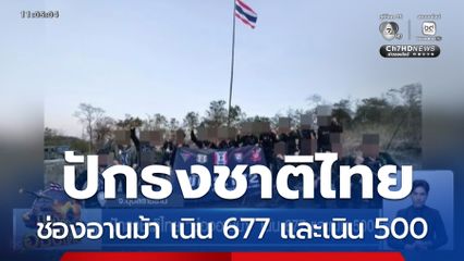 ปักธงชาติไทย ช่องอานม้า เนิน 677 และเนิน 500