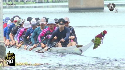 เบื้องหลังฉากแข่งเรือยาว ในละคร สายเลือดทระนง
