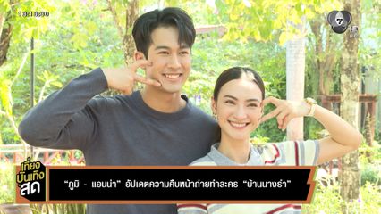 ภูมิ - แอนน่า อัปเดตความคืบหน้าถ่ายทำละคร บ้านนางรำ
